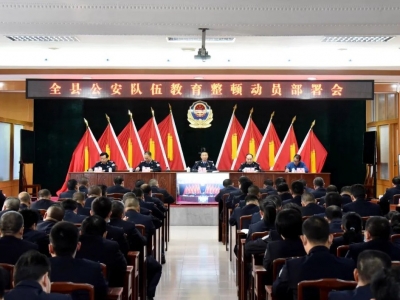 五华公安队伍教育整顿动员部署会召开
