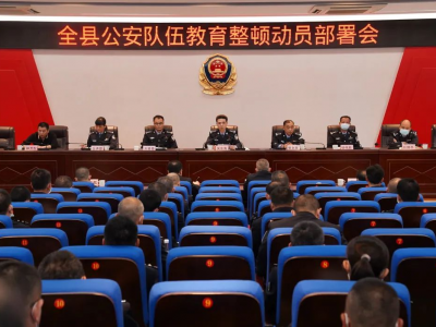 蕉岭县公安机关召开教育整顿动员部署会