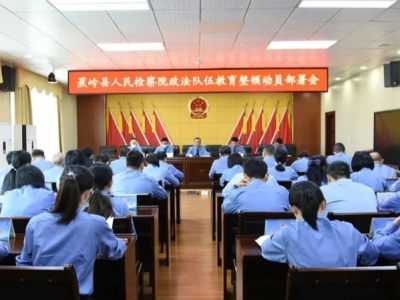 蕉岭县检察院召开政法队伍教育整顿动员部署会