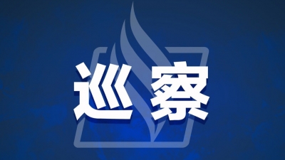 梅州市委巡察组向15个市直单位党组织反馈七届市委第八轮及“回头看”巡察情况