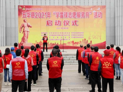 今天，五华2021年“学雷锋志愿服务月”活动启动！