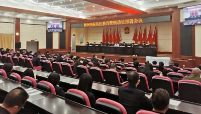 梅州法院队伍教育整顿动员部署会议召开：紧盯目标要求，锻造过硬法院铁军