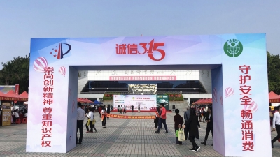 现场受理投诉举报...梅州3.15国际消费者权益日活动举行