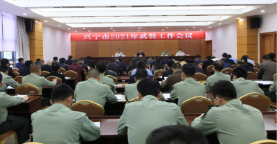 兴宁市召开2021年度武装工作会议