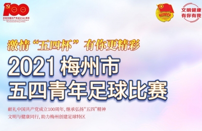 组队吗？2021梅州市五四青年足球比赛，可以报名了！