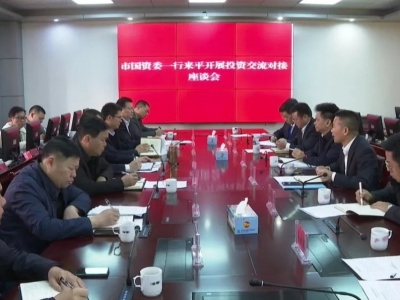 市国资委一行到平远开展投资交流对接座谈会