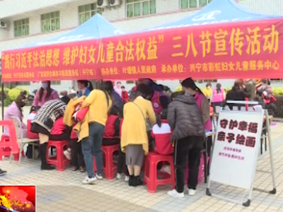 兴宁市妇联：践行习近平法治思想，维护妇女儿童合法权益