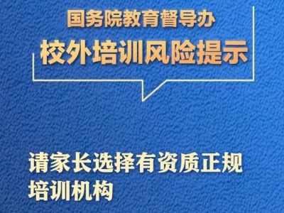 注意校外培训风险！梅江区取得办学许可证的校外机构名单送上