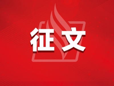 @有才的你，这里有一份征文通知，请注意查收!