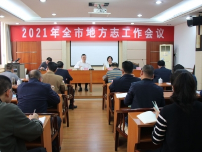 梅州地方志工作会议召开：为梅州苏区振兴发展贡献方志力量