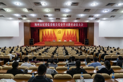 梅州市纪委监委机关召开党史学习教育动员大会