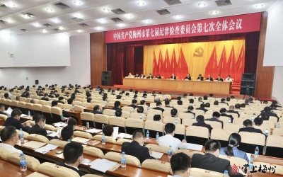 市纪委七届七次全会召开：一以贯之坚定不移全面从严治党  引领保障“十四五”开好局起好步 
