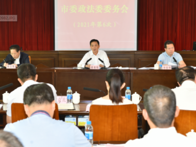 陈俊钦主持召开市委政法委委务会议：全方位整治电诈犯罪铲除生存土壤