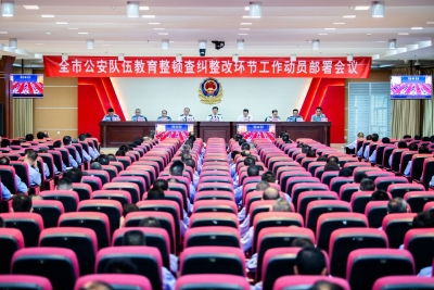 梅州市公安局召开全市公安队伍教育整顿查纠整改环节工作动员部署会