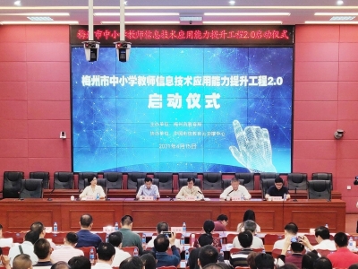 梅州教育信息化进入2.0时代，如何落地开展？来看→