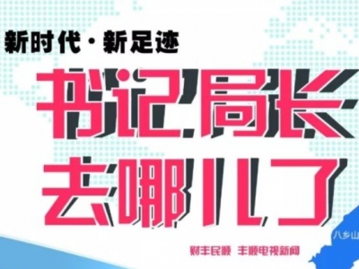 参加专题研讨班、中小学生交通安全整治、森林防灭火……上一周，他们关注的工作在这儿！