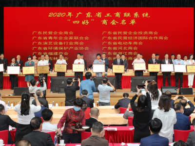 祝贺！梅州这4家商会获评2020年广东省工商联系统“四好”商会