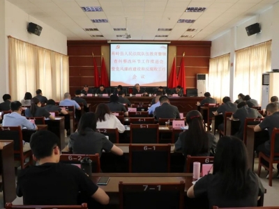 蕉岭法院召开队伍教育整顿查纠整改环节工作推进会