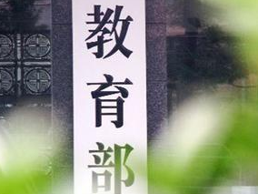 教育部公开曝光8起违反教师职业行为十项准则典型案例
