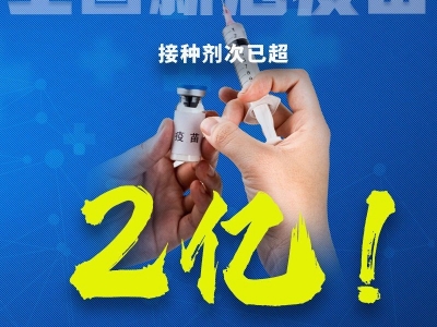 全国新冠疫苗接种超2亿剂次