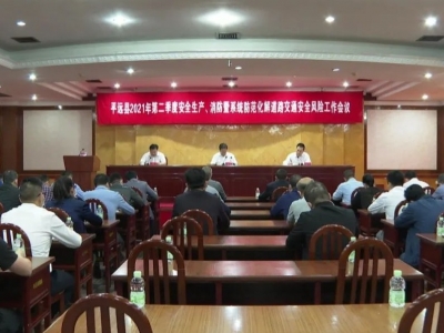 平远县召开第二季度安全生产暨系统防范化解道路交通安全风险工作会议