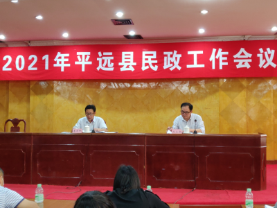 平远县2021年民政工作会议今日召开