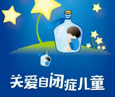 世界自闭症日丨用爱和关怀 让“来自星星的孩子”不再孤独