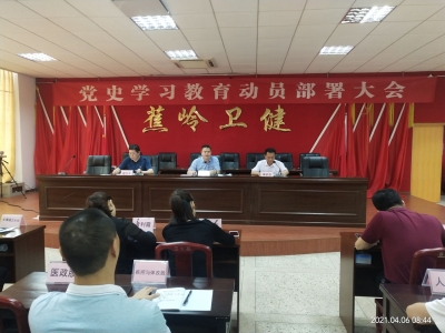 学习动态丨蕉岭县卫生健康局召开党史学习教育动员部署大会
