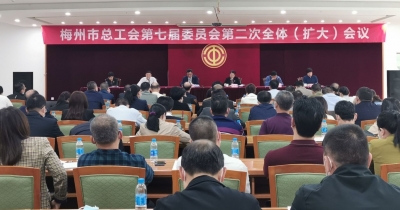 梅州市总工会召开七届二次全会：凝聚工会力量 开好局起好步办实事