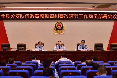 蕉岭县公安局召开全县公安队伍教育整顿查纠整改环节工作动员部署会