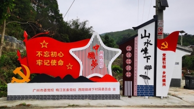 广州市委党校深入梅江区西阳镇嶂下村开展扶贫调研及“我为群众办实事”实践活动