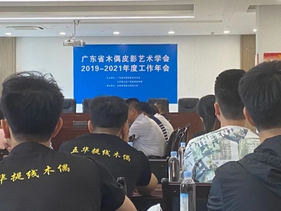 广东省木偶皮影艺术学会工作年会在五华举行