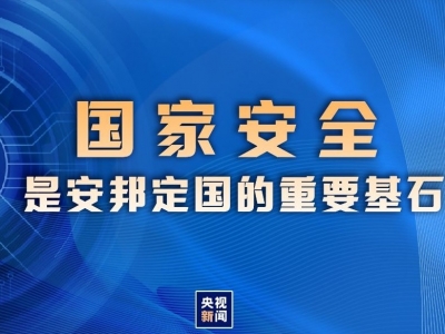 国家安全与你我息息相关！一图带你练就“火眼金睛”
