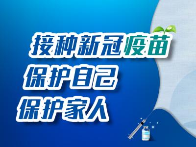 为什么接种新冠疫苗很重要？6张海报“话你知”...