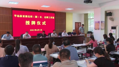 平远4个名校（园）长工作室、23个名师工作室主持人，正式授牌！