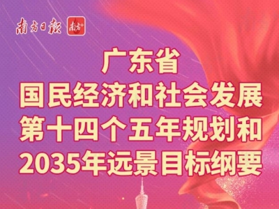 图解丨“十四五”规划纲要出台！广东未来五年这样干