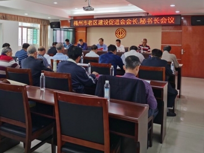 梅州市老区建设促进会会长、秘书长会议召开：深入调研建言献策 助推苏区振兴发展