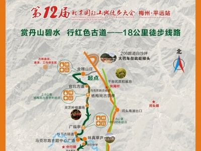 @所有人，第十二届北京国际山地徒步大会梅州·平远站，开始报名啦！  