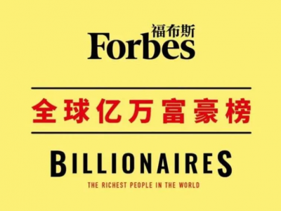 7名梅州籍企业家上榜！《福布斯》公布2021年全球亿万富豪排行榜