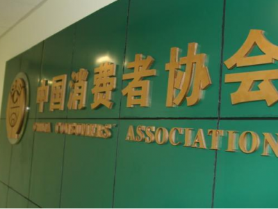 中消协：尊重消费者是企业经营的首要前提