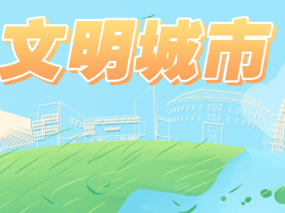 梅县区：全力以赴抓好新一轮全国文明城市创建工作 