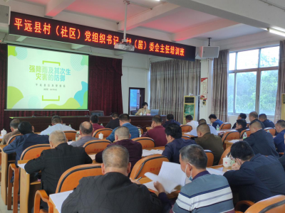 筑牢防救前沿阵线！平远开展村级汛前培训