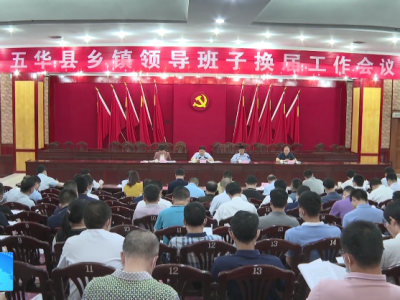 五华召开全县乡镇领导班子换届工作会议