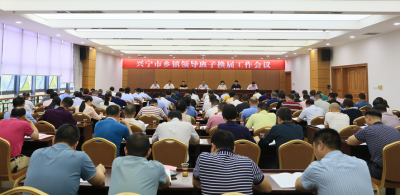 兴宁市乡镇领导班子换届工作会议召开：把党的领导贯穿换届全过程 高标准高质量完成换届工作