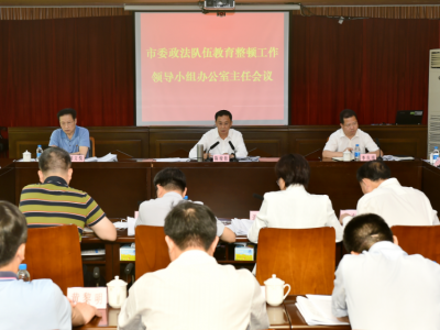 市委政法队伍教育整顿工作领导小组办公室第三次会议召开：把准查纠整改目标推进从严管党治警