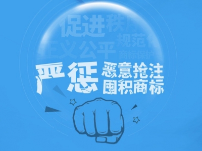 人民法院加强恶意抢注囤积商标等行为惩治