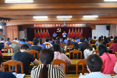传承红色精神 奏响青春旋律！梅江区西郊街道举办主题演讲 