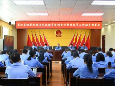 蕉岭县检察院召开政法队伍教育整顿查纠整改环节工作动员部署会