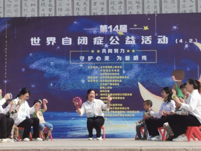 一起守护“星星的孩子”！五华举办第14届世界自闭症公益活动