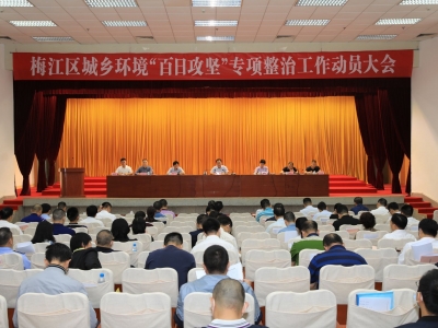 梅江区全面启动城乡环境“百日攻坚”专项整治工作：聚焦“脏乱差” 整治“六乱”现象